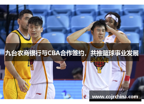 九台农商银行与CBA合作签约，共推篮球事业发展