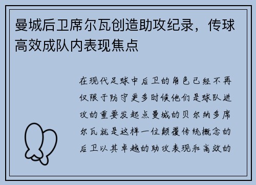 曼城后卫席尔瓦创造助攻纪录，传球高效成队内表现焦点