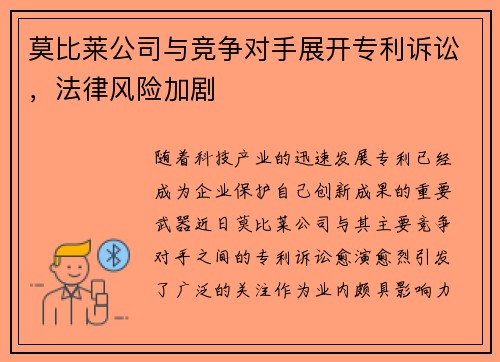 莫比莱公司与竞争对手展开专利诉讼，法律风险加剧