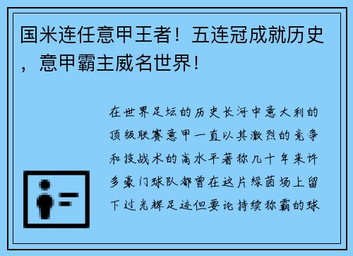 国米连任意甲王者！五连冠成就历史，意甲霸主威名世界！